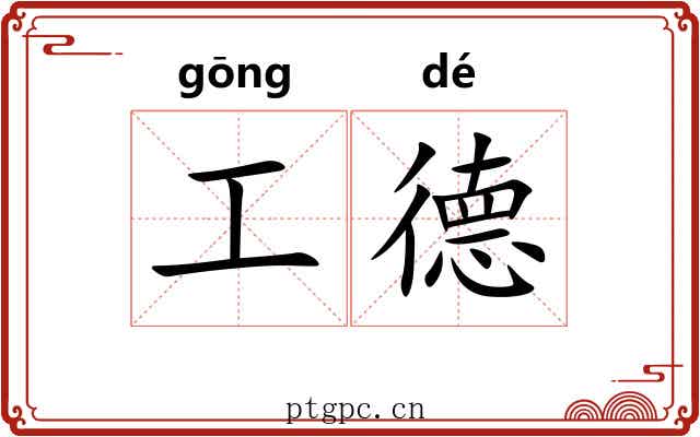 工德 工德