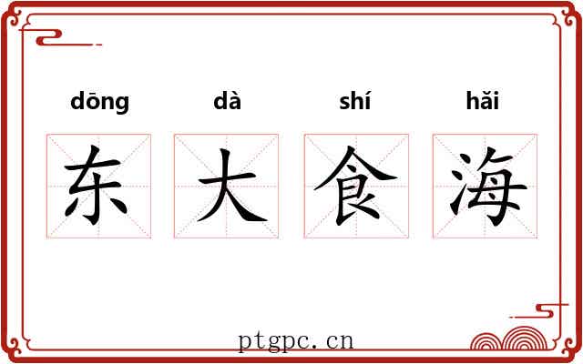 东大食海