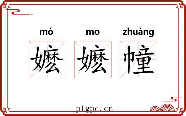 嬷嬷幢