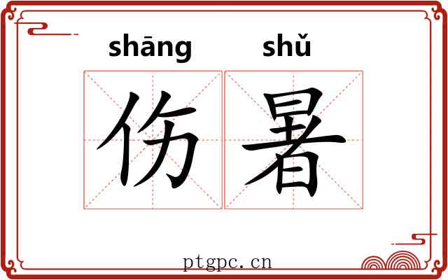 伤暑