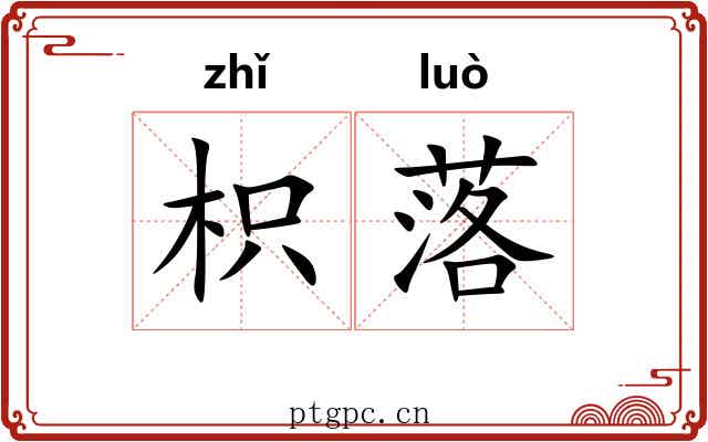 枳落 枳落