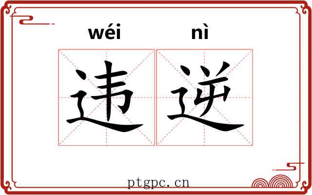 违逆 违逆