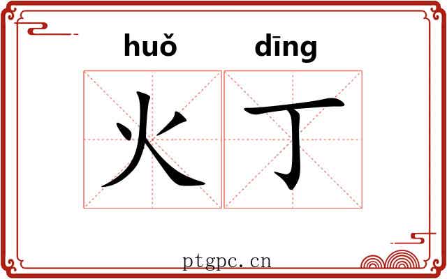 火丁
