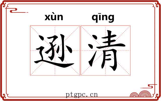 逊清