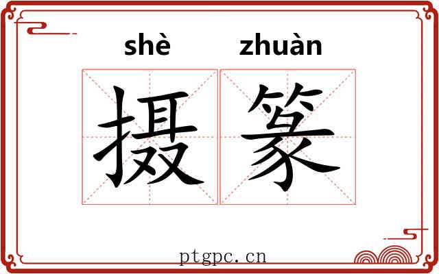 摄篆
