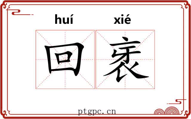 回衺