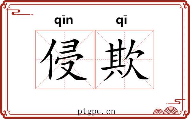 侵欺 侵欺