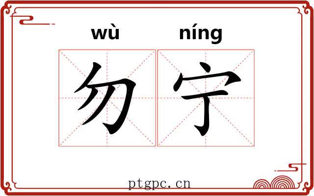勿宁