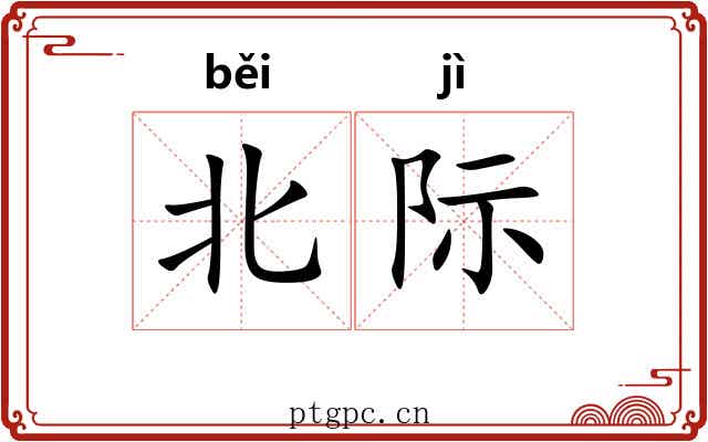 北际