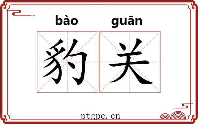 豹关