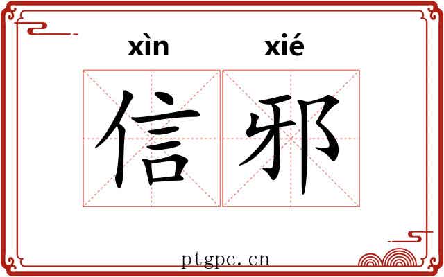 信邪 信邪