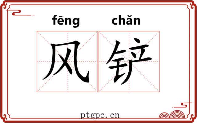 风铲 风铲