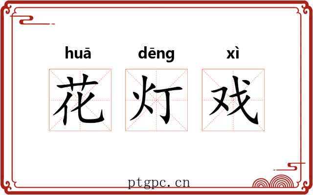 花灯戏 花灯戏