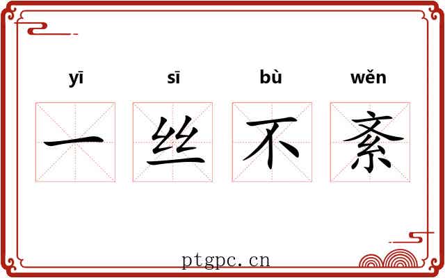 一丝不紊 一丝不紊