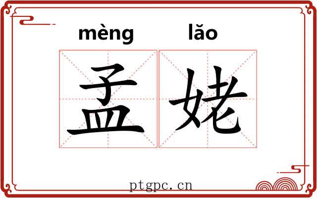 孟姥