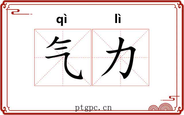 气力