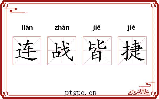 连战皆捷 连战皆捷