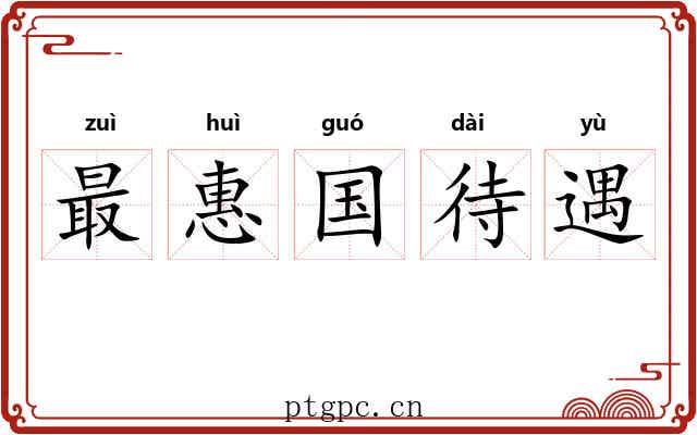 最惠国待遇