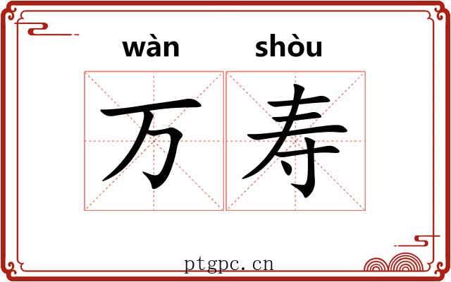 万寿 万寿