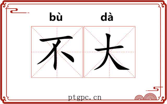 不大 不大