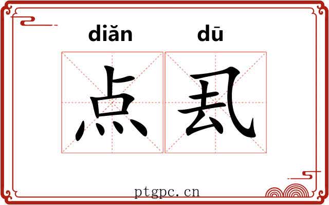 点厾 点厾