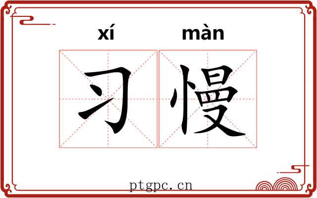 习慢