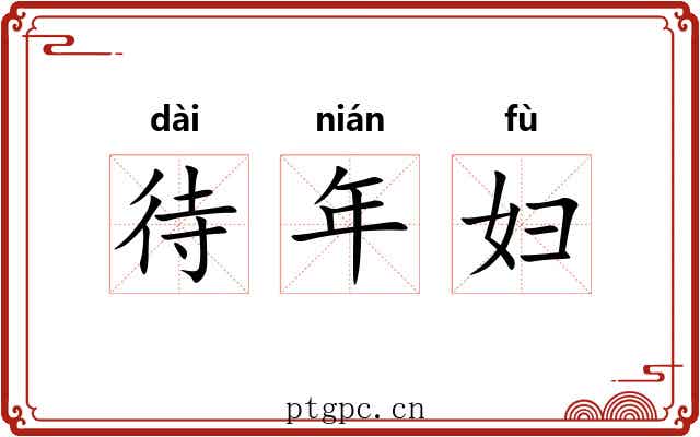 待年妇