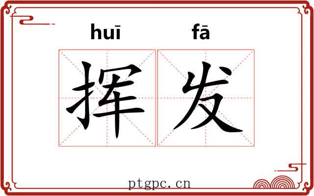 挥发