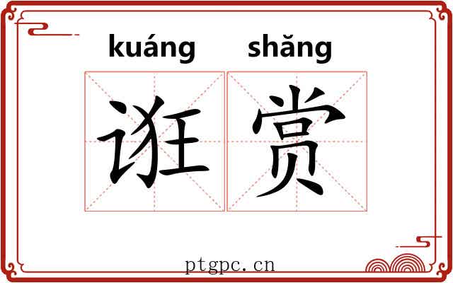 诳赏