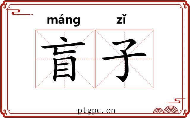 盲子 盲子