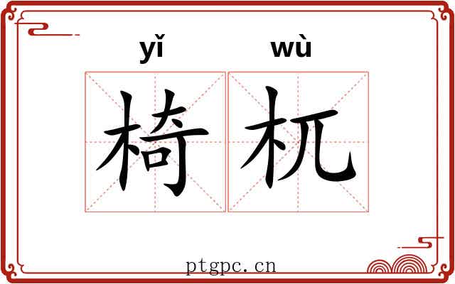 椅杌