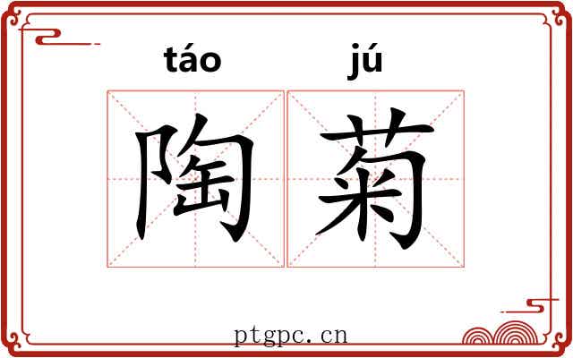 陶菊