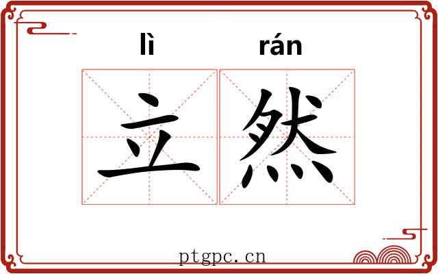 立然