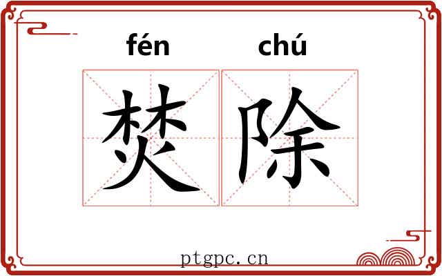 焚除