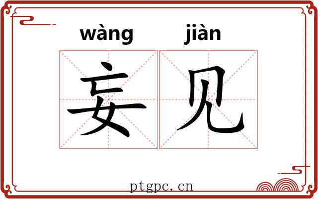 妄见