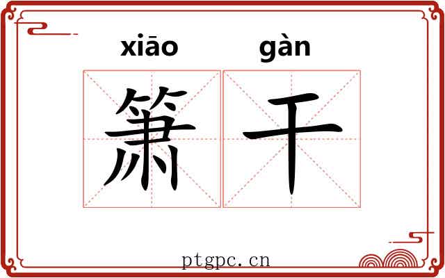 箫干 箫干