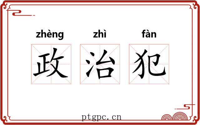 政治犯