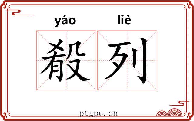 殽列