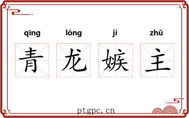 青龙嫉主 青龙嫉主