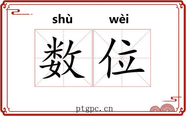 数位