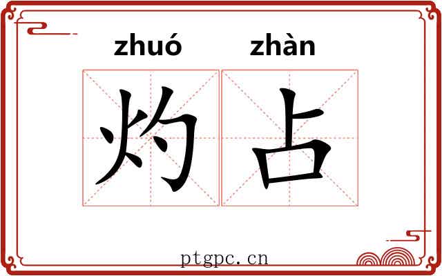 灼占