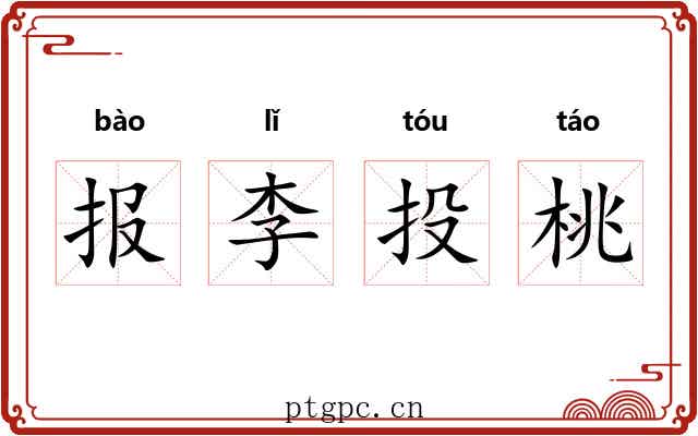 报李投桃 报李投桃
