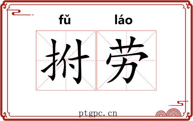拊劳