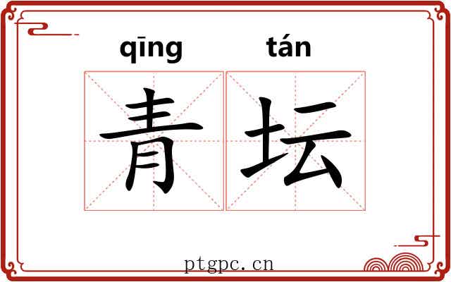 青坛