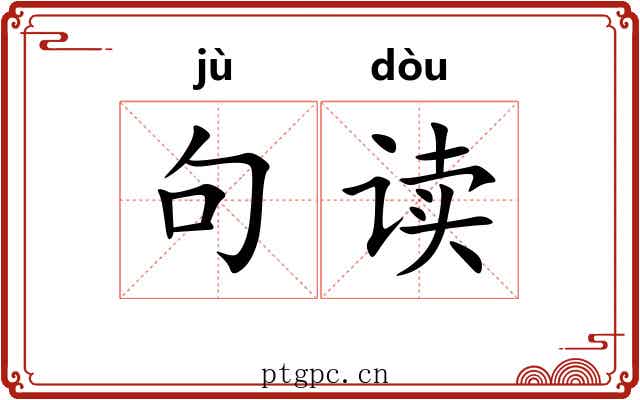 句读