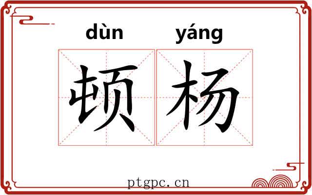 顿杨