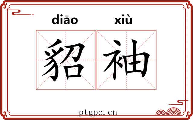 貂袖