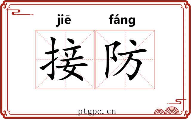 接防