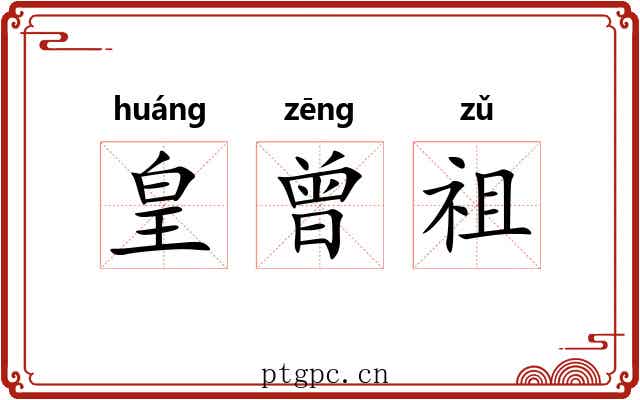 皇曾祖