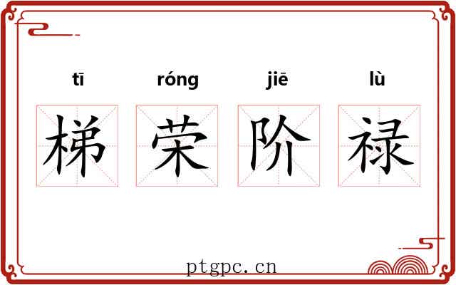 梯荣阶禄 梯荣阶禄
